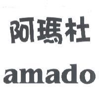 阿瑪杜 amado