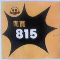 南寶 815 及圖