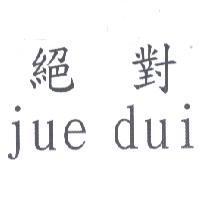 絕對 jue dui
