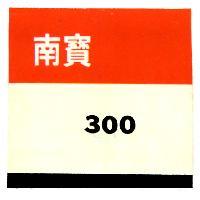 南寶 300 及圖