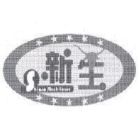 新生及圖