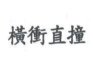 橫衝直撞