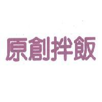原創拌飯