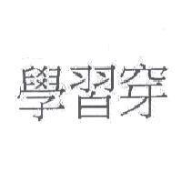 學習穿