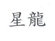 星龍
