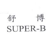 舒博 SUPER-B