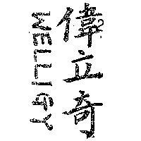 偉立奇 WELLIGY 