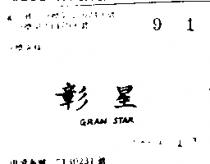 彰星 GRANSTAR 