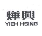 燁興 YIEH HSING