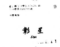彰星 STAR 