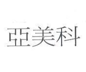亞美科