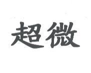 超微