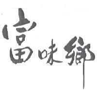 富味鄉