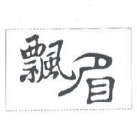 飄眉