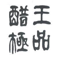 醋王極品