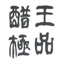 醋王極品