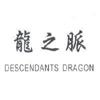 龍之脈 DESCENDANTS DRAGON