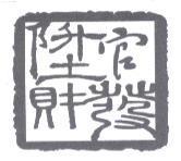 陞官發財設計圖