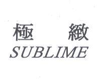 極緻 SUBLIME