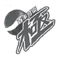 百事可樂極 & Device
