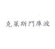 克萊斯門庫波