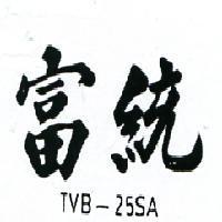 富統 TVB – 25SA 