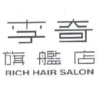 李奇旗艦店 RICH HAIR SALON