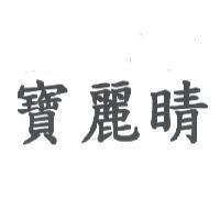 寶麗睛