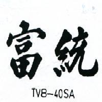 富統 TVB – 40SA 