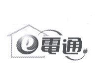 E 電通及圖
