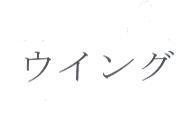 ウイング