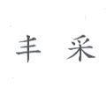 丰采