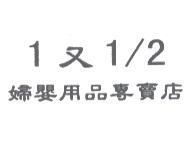 1 又 1/2 婦嬰用品專賣店