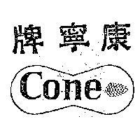 康寧牌及圖