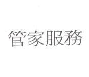 管家服務