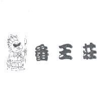 番王莊及圖