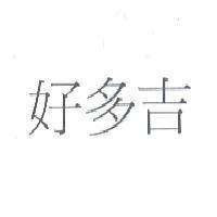 好多吉