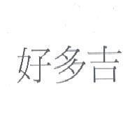 好多吉