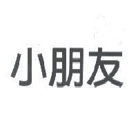 小朋友