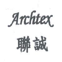 Archtex 聯誠