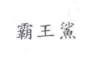 霸王鯊