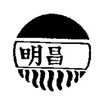 明昌