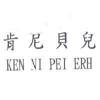 肯尼貝兒 KEN NI PEI ERH