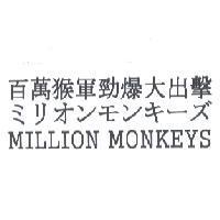 百萬猴軍勁爆大出搫 / ミリオンモンキ-ズ / MILLION MONKEYS