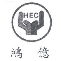 鴻億 HEC 及圖