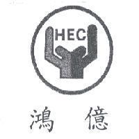鴻億 HEC 及圖
