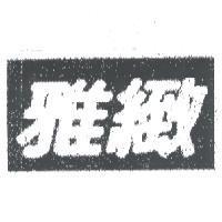 雅緻