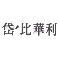 岱’比華利
