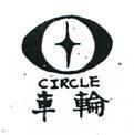 車輪及圖 CIRCLE 