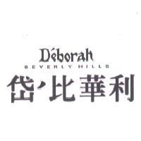 岱’比華利 D'eborah BEVERLY HILLS